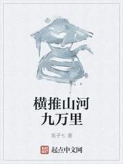 横推山河九万里