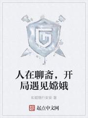 人在聊斋，开局遇见嫦娥