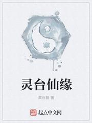 灵台仙缘
